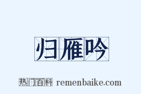 归雁吟是什么意思的图片